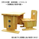 手作り木製 幼児用机イスセット(3段階高さ変更可能)