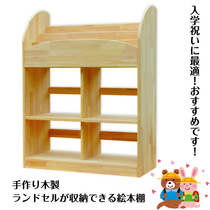 手作り木製 ランドセルが 収納できる 絵本棚（完成品です）