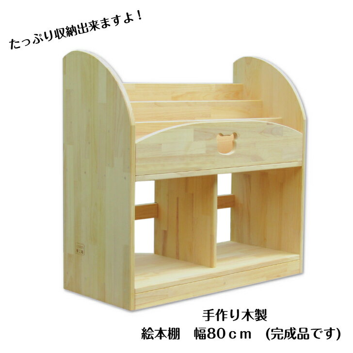 手作り木製 　絵本棚　幅80cm　(完成品です)