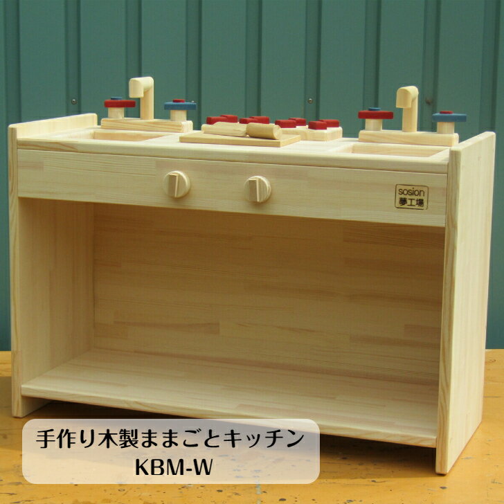 手作り 木製 ままごと キッチン KBM-W （完成品です！）