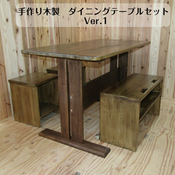 手作り木製　ダイニングテーブルセット　Ver.1　テーブル＋ベンチ＋スツール×2