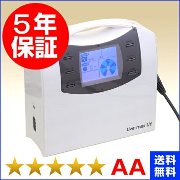 ココロカ リブマックス1/f （エフ分の1）★★★★★（程度AA） 電位治療器【中古】5年保証