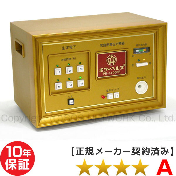 ■商品名：パワーヘルス PH-14000B ■商品ランク：★★★★（程度A） ■保証期間：10年保証 ■セット内容：PH-14000B本体、通電マットS（一体型、又は分離型と高圧コード）、新品汎用絶縁シート、取扱説明書 ■別売品：検電器 4,000円 製品仕様 製造販売元 株式会社ヘルス > 医療機器 承認番号 222AKBZX00086000 寸法 高さ280×幅390×奥247(mm) 重量 10kg 消費電力 17W 電気料金 11.22円（1日1時間×30日） 定格電圧 AC100V 定格周波数 50-60Hz 生産国 日本（made in Japan） 商品区分 管理医療機器 パワーヘルス PH-14000B 機能一覧 広告文責 株式会社SOSネットワーク 〒104-0041 東京都中央区新富1-1-5 0120-43-5215 ※中古品となりますので、在庫状況は常に変動しております。 ※ご希望の商品の在庫がない場合がありますので、ご注文後、在庫を確認して　こちらからご連絡差し上げます。 ※別売品のご購入は、お電話にてお問い合わせください。【フリーダイヤル】0120-43-5215 商品ランク（商品の程度）について 当社では徹底した品質チェックを行い状態に合わせたランク分けを行っています。 ※どのランクも出力電圧等、効能効果に変わりはありません。 ・当店はリサイクルショップと買取り専門店を運営しております。 ・出品しています商品はお客様から買取りさせていただいた再流通品になります。 ・使用品（USED品　但し未使用品の表記のあるものは除く）だという事を御理解の上、ご購入ください。 ・到着後個人的主観によるものですので汚れ傷みのクレームに関してのご対応は不可とさせて頂きます。 ※イメージの違い、状態認識の違い等、による返品・キャンセルはご遠慮下さい。 ※中古品の場合、スレやキズ等はご了承ください。 ※中古品・新品に限らず再流通品ですので、完全な新品をご希望のお客様のご購入はご遠慮下さい。 ※お取引に関しましてはノークレーム・ノーリターンでお願い致します。（保証とは別） ※キャンセルはご購入代金の30％をキャンセル料としていただきます。 ※付属の取扱説明書は製造された時期により若干の仕様の違いがある場合がございますが、使用に差し支えございません。 ※当時の取扱説明書が必要な場合は、別料金にてお見積りいたします。 ※保証は日本国内での使用に限ります。 * Warranty is limited to use in Japan. ※製造年数の指定や使用年数の指定は固くお断りしています。 ※商品の到着の即日に、このままのセットでご使用できます。 ※景品表示法第5条第1号の優良誤認表示の禁止により、効能効果や取扱説明書に明記されていないご説明はできかねます。 ※無料保証期間終了後は、有償でのお見積りになります。■商品名：電位治療器 パワーヘルス PH-14000B ★★★★（程度A）10年保証【中古】 コスモトロンの株式会社ヘルス製、「パワーヘルスPH-14000B」 コスモトロンCT-14000へと、名称や外観の変更など大幅なモデルチェンジとなりましたが、それ以外の部分では、インバーター機能が搭載することにより、日本全国どこでも周波数が「70Hz」の固定となりました。 「パワーヘルスPH-14000B」では、全国それそれの地域に合わせて、周波数が「50Hz-60Hz」と自動的に対応しています。周波数の違いによる効能・効果の違いは認可されていませんので、型落ちとなってお求め安い価格となった今が、オススメです。 コスモトロンCT-14000と比較しても、操作ボタンの数は全く同じなので、操作性も共通です。 長年変わらぬ形が人気のパワーヘルス、そのため信頼性は抜群！！ ※中古品となりますので、在庫状況は常に変動しております。 ※ご希望の商品の在庫がない場合がありますので、ご注文後、在庫を確認して 　こちらからご連絡差し上げます。
