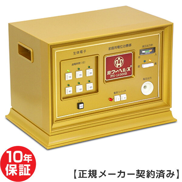 製品仕様 商品名 電位治療器　パワーヘルス PH-14000B 【中古】 製造販売元 株式会社ヘルス 保証 本体保証10年 医療機器 承認番号 222AKBZX00086000 通常寸法 縦280×幅390×奥247(mm) 重量 10kg 定格電圧 AC100V 定格周波数 50-60Hz 消費電力 17W 生産国 日本（made in Japan） 商品区分 管理医療機器 パワーヘルスPH-14000B 機能一覧 広告文責 株式会社SOSネットワーク 〒104-0041 東京都中央区新富1-1-5 0120-43-5215 管理番号 PH14B-013u ・当店はリサイクルショップと買取り専門店を運営しております。 ・出品しています商品はお客様から買取りさせていただいた再流通品になります。 ・使用品（USED品　但し未使用品の表記のあるものは除く）だという事を御理解の上、ご購入ください。 ・到着後個人的主観によるものですので汚れ傷みのクレームに関してのご対応は不可とさせて頂きます。 ※イメージの違い、状態認識の違い等、による返品・キャンセルはご遠慮下さい。 ※中古品の場合、スレやキズ等はご了承ください。 ※中古品・新品に限らず再流通品ですので、完全な新品をご希望のお客様のご購入はご遠慮下さい。 ※お取引に関しましてはノークレーム・ノーリターンでお願い致します。（保証とは別） ※キャンセルはご購入代金の30％をキャンセル料としていただきます。 ※付属の取扱説明書は製造された時期により若干の仕様の違いがある場合がございますが、使用に差し支えございません。 ※当時の取扱説明書が必要な場合は、別料金にてお見積りいたします。 ※保証は日本国内での使用に限ります。 * Warranty is limited to use in Japan. ※製造年数の指定や使用年数の指定は固くお断りしています。 ※商品の到着の即日に、このままのセットでご使用できます。 ※景品表示法第5条第1号の優良誤認表示の禁止により、効能効果や取扱説明書に明記されていないご説明はできかねます。 ※無料保証期間終了後は、有償でのお見積りになります。■商品名：電位治療器　パワーヘルス　PH-14000B 【中古】 コスモトロンの株式会社ヘルス製、「パワーヘルスPH-14000B」 コスモトロンCT-14000へと、名称や外観の変更など大幅なモデルチェンジとなりましたが、それ以外の部分では、インバーター機能が搭載することにより、日本全国どこでも周波数が「70Hz」の固定となりました。 「パワーヘルスPH-14000B」では、全国それそれの地域に合わせて、周波数が「50Hz-60Hz」と自動的に対応しています。 周波数の違いによる効能・効果の違いは認可されていませんので、型落ちとなってお求め安い価格となった今が、オススメです。 コスモトロンCT-14000と比較しても、操作ボタンの数は全く同じなので、操作性も共通です。 長年変わらぬ形が人気のパワーヘルス、そのため信頼性は抜群！！ 「最新モデルのコスモトロン CT-14000やCT-11000が欲しいけど、価格が」と言う方にオススメです。 比率が−75：＋25も大人気、とても程度の良いロング通電布セット極上品です。
