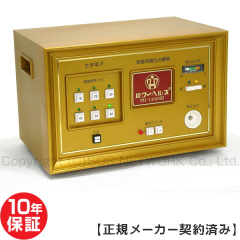 電位治療器　パワーヘルス PH-14000B 【中古】（Z）10年保証　The manufacturer is the same as 
