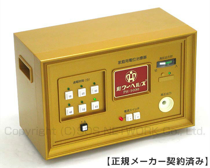 ■商品名：パワーヘルス PH-5000 ■商品ランク：★★（特価品） ■保証期間：10年保証 ■セット内容：PH-5000本体、通電マットS（一体型、又は分離型と高圧コード）、汎用絶縁シート、取扱説明書 ■別売品：検電器 4,000円、通電マットL（300×1450mm）Sと無料交換可） 製品仕様 製造販売元 株式会社ヘルス > 医療機器 承認番号 21200BZZ00746 寸法 高さ250×幅390×奥194(mm) 重量 8.0kg 消費電力 7W 電気料金 4.62円（1日1時間×30日） 定格電圧 AC100V 定格周波数 50-60Hz 生産国 日本（made in Japan） 商品区分 管理医療機器 パワーヘルス PH-5000 機能一覧 広告文責 株式会社SOSネットワーク 〒104-0041&#8195;東京都中央区新富1-1-5 0120-43-5215 ※中古品となりますので、在庫状況は常に変動しております。 ※ご希望の商品の在庫がない場合がありますので、ご注文後、在庫を確認して　こちらからご連絡差し上げます。 ※別売品のご購入は、お電話にてお問い合わせください。【フリーダイヤル】0120-43-5215 商品ランク（商品の程度）について 当社では徹底した品質チェックを行い状態に合わせたランク分けを行っています。 ※どのランクも出力電圧等、効能効果に変わりはありません。 ・当店はリサイクルショップと買取り専門店を運営しております。 ・出品しています商品はお客様から買取りさせていただいた再流通品になります。 ・使用品（USED品　但し未使用品の表記のあるものは除く）だという事を御理解の上、ご購入ください。 ・到着後個人的主観によるものですので汚れ傷みのクレームに関してのご対応は不可とさせて頂きます。 ※イメージの違い、状態認識の違い等、による返品・キャンセルはご遠慮下さい。 ※中古品の場合、スレやキズ等はご了承ください。 ※中古品・新品に限らず再流通品ですので、完全な新品をご希望のお客様のご購入はご遠慮下さい。 ※お取引に関しましてはノークレーム・ノーリターンでお願い致します。（保証とは別） ※キャンセルはご購入代金の30％をキャンセル料としていただきます。 ※付属の取扱説明書は製造された時期により若干の仕様の違いがある場合がございますが、使用に差し支えございません。 ※当時の取扱説明書が必要な場合は、別料金にてお見積りいたします。 ※保証は日本国内での使用に限ります。 * Warranty is limited to use in Japan. ※製造年数の指定や使用年数の指定は固くお断りしています。 ※商品の到着の即日に、このままのセットでご使用できます。 ※景品表示法第5条第1号の優良誤認表示の禁止により、効能効果や取扱説明書に明記されていないご説明はできかねます。 ※無料保証期間終了後は、有償でのお見積りになります。■商品名：電位治療器 パワーヘルス PH-5000 ★★（特価品）10年保証【中古】 コスモトロンの株式会社ヘルス製「パワーヘルスPH-5000」です。 出力5000Vで10分〜60分までのタイマーで使用ができ、簡単操作でどなたでも場面を選ばず使用できます。 ※中古品となりますので、在庫状況は常に変動しております。 ※ご希望の商品の在庫がない場合がありますので、ご注文後、在庫を確認して 　こちらからご連絡差し上げます。