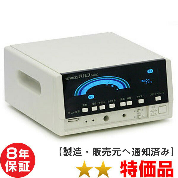 リカバロンパルス 14000 ★★ 特価品 8年保証 家庭用電位治療器【中古】 Electric potential treatment 本体に日焼けあり 