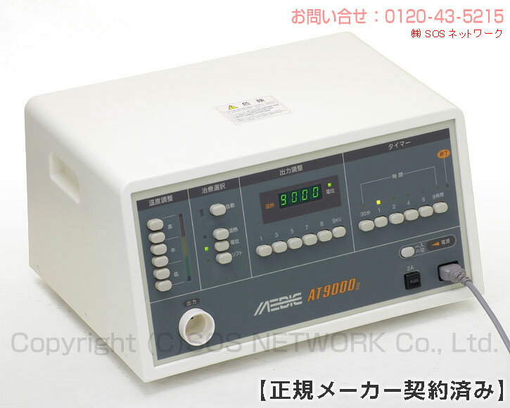 製品仕様 商品名 電位治療器　メディック AT-9000II 【中古】 販売元 日本セルフメディカル株式会社 製造元 株式会社メディカル電子工業 保証 本体保証3年 医療機器 承認番号 21700BZZ00425000 通常寸法 縦220×幅400×奥285(mm) 重量 13kg 定格電圧 AC100V 定格周波数 50-60Hz 消費電力 115W（電位治療時）,63W（温熱治療時） 生産国 日本（made in Japan） 商品区分 管理医療機器 メディック AT-9000II 機能一覧 広告文責 株式会社SOSネットワーク 〒104-0041&#8195;東京都中央区新富1-1-5 0120-43-5215 管理番号 medic_AT2-004uT ・当店はリサイクルショップと買取り専門店を運営しております。 ・出品しています商品はお客様から買取りさせていただいた再流通品になります。 ・使用品（USED品　但し未使用品の表記のあるものは除く）だという事を御理解の上、ご購入ください。 ・到着後個人的主観によるものですので汚れ傷みのクレームに関してのご対応は不可とさせて頂きます。 ※イメージの違い、状態認識の違い等、による返品・キャンセルはご遠慮下さい。 ※中古品の場合、スレやキズ等はご了承ください。 ※中古品・新品に限らず再流通品ですので、完全な新品をご希望のお客様のご購入はご遠慮下さい。 ※お取引に関しましてはノークレーム・ノーリターンでお願い致します。（保証とは別） ※キャンセルはご購入代金の30％をキャンセル料としていただきます。 ※付属の取扱説明書は製造された時期により若干の仕様の違いがある場合がございますが、使用に差し支えございません。 ※当時の取扱説明書が必要な場合は、別料金にてお見積りいたします。 ※保証は日本国内での使用に限ります。 * Warranty is limited to use in Japan. ※製造年数の指定や使用年数の指定は固くお断りしています。 ※商品の到着の即日に、このままのセットでご使用できます。 ※景品表示法第5条第1号の優良誤認表示の禁止により、効能効果や取扱説明書に明記されていないご説明はできかねます。 ※無料保証期間終了後は、有償でのお見積りになります。■商品名：電位治療器メディック AT-9000II 【中古】 株式会社メディカル電子工業製、「メディック AT-9000（プラ）」の外観や性能をそのままに、出力口を1つにして薬事法に適用させてモデル、「メディック AT-9000II」 メディックAT9000シリーズ共通性能、最大9000V（実効値）の「電位治療」と、「温熱治療」、電位と温熱が交互に繰り返す「自動治療」、「ソフト治療」が可能です。 「ソフト」機能で、マイナス電子が多くなり、やわらかな感じがします。