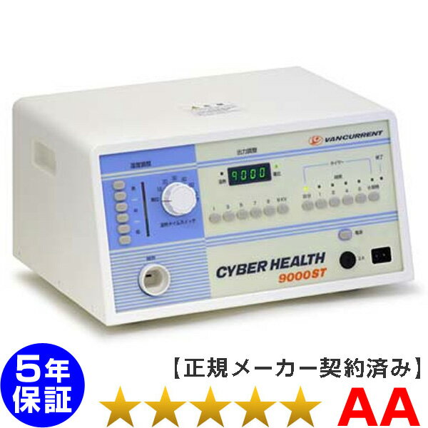 サイバーヘルス9000ST ★★★★★（程度AA）5年保証 電位治療器【中古】