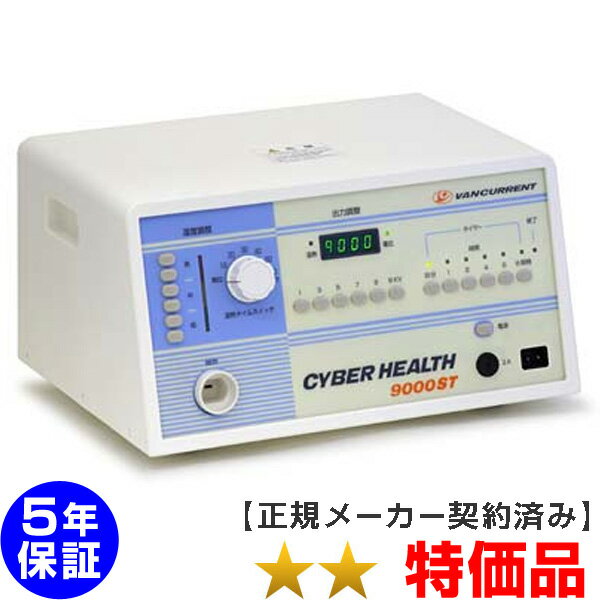 サイバーヘルス9000ST ★★（特価品）5年保証 電位治療器【中古】