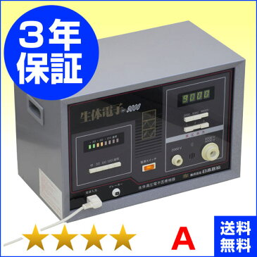 生体電子9000（先行型）★★★★（程度A）3年保証 電位治療器【中古】