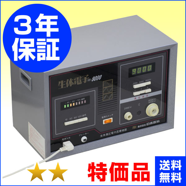 生体電子9000（先行型）★★（特価品）3年保証 電位治療器【中古】