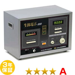 生体電子9000（先行型）★★★★（程度A）3年保証 電位治療器【中古】