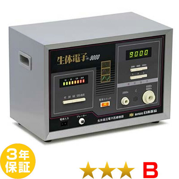 生体電子9000（先行型）★★★（程度B）3年保証 電位治療器【中古】