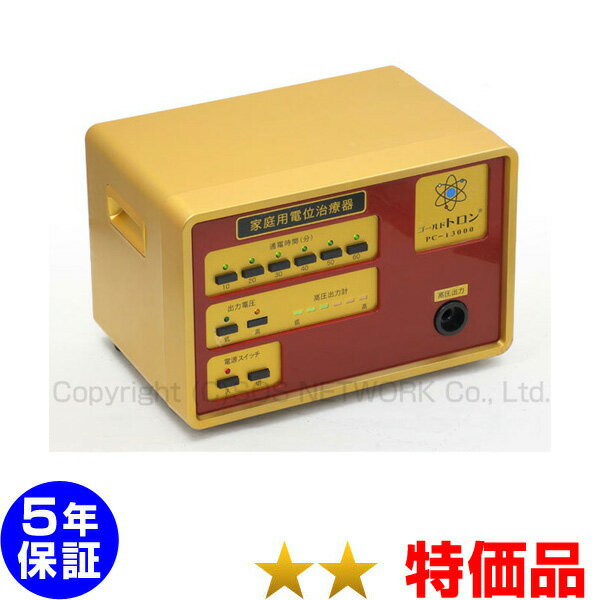 ゴールドトロン PC-13000 電位治療器 ★★（特価品）5年保証【中古】