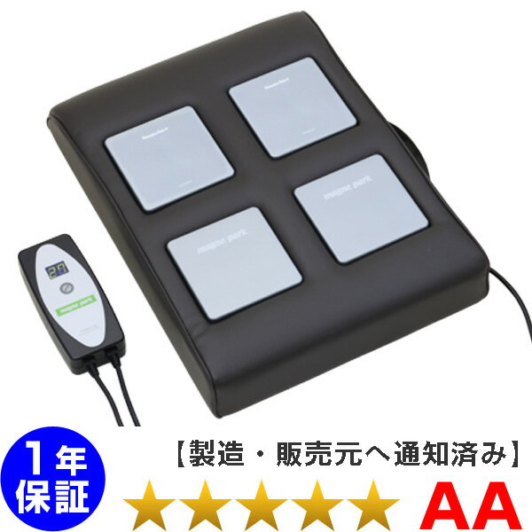 ホーコーエン マグネパーク （リラクゼーションパーク）ユニット4個タイプ 家庭用電気磁気治療器 ★★★★★（程度AA）1年保証【中古】 Magnetic therapy　　※クッション黒※