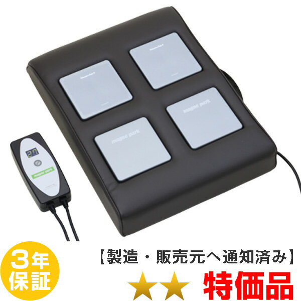 ホーコーエン マグネパーク （リラクゼーションパーク）ユニット4個タイプ 家庭用電気磁気治療器 ★★（特価品）3年保証【中古】 Magnetic therapy　※クッション黒※