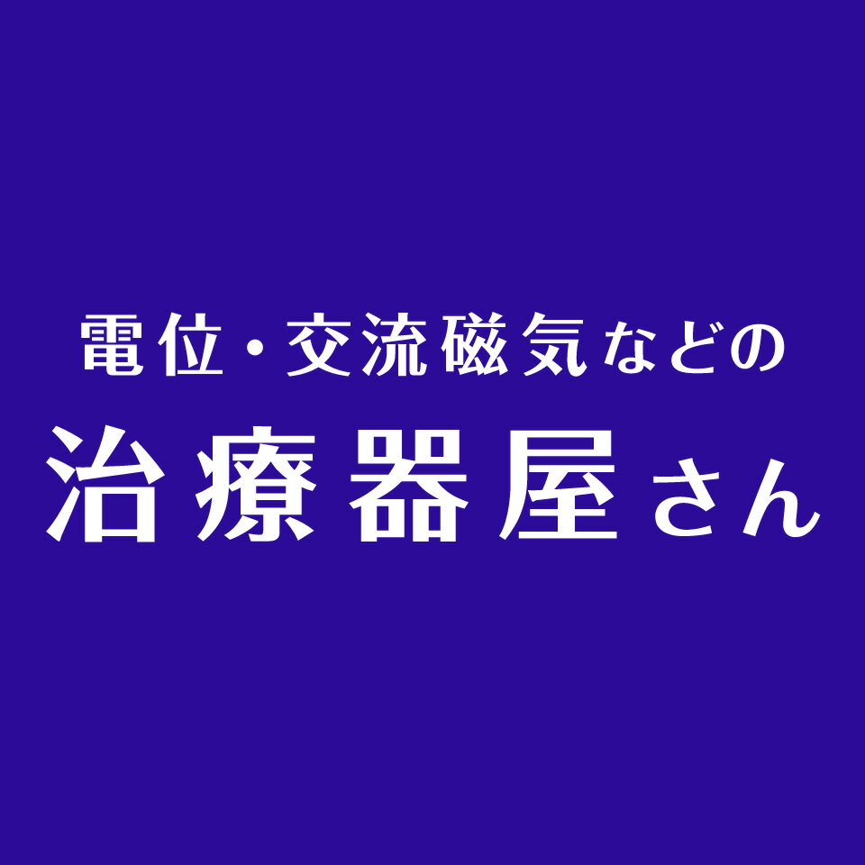 電位・交流磁気などの治療器屋さん