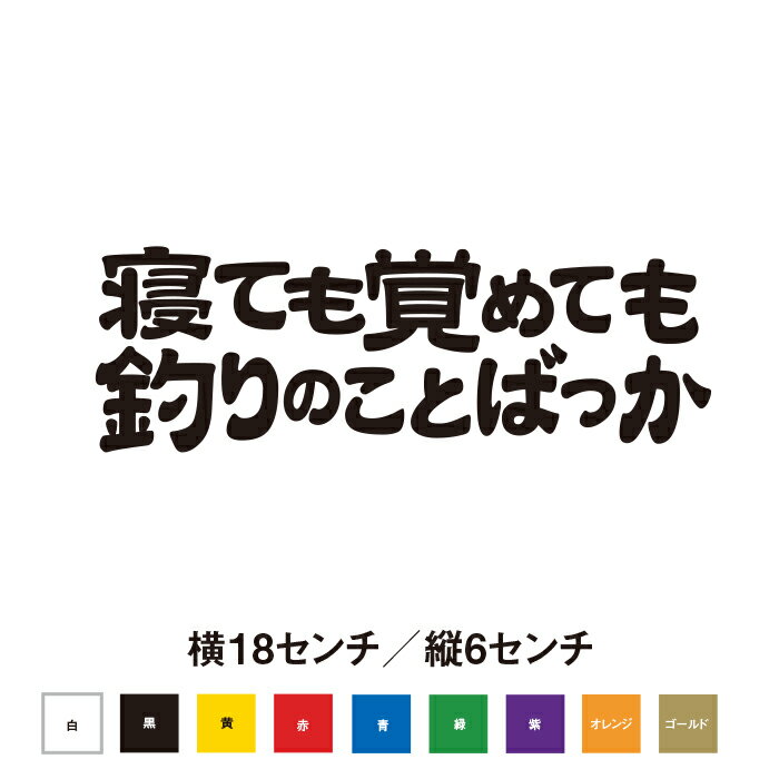 Rakuten - 寝ても覚めても釣りのことばっか ステッカー