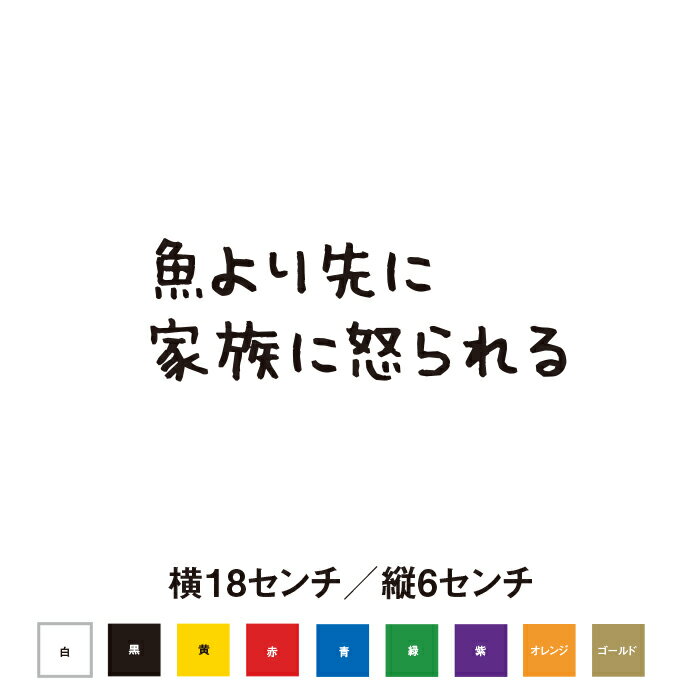 樂天商城 - 魚より先に家族に怒られる ステッカー