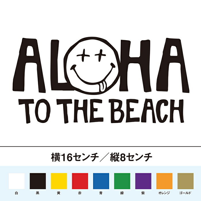 Rakuten - アロハ　ビーチへ行こう！　スマイル　カッティングステッカー