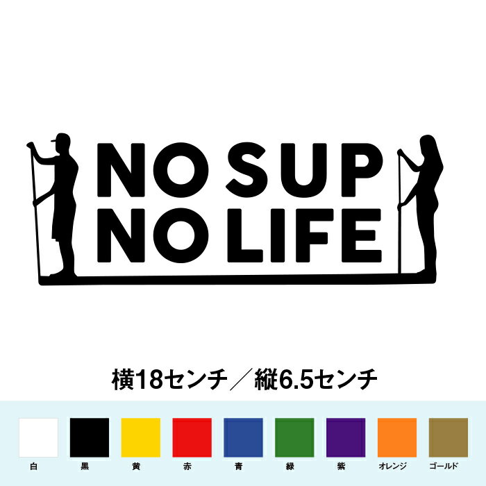 Rakuten - NO SUP NO LIFE カッティングステッカー