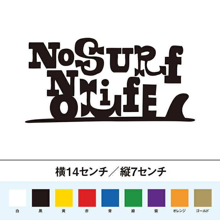 ノーサーフノーライフ　カッティングステッカー