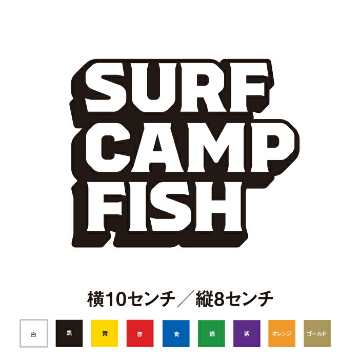 Rakuten - 【サーフィンステッカー】SURF CAMP FISH 趣味ステッカー