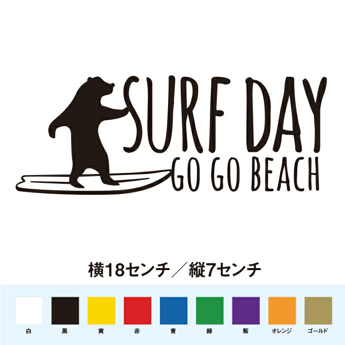 サーフデイ GO GO BEACH ステッカーで、あなたの車やノートに夏のビーチ気分をプラスしませんか？このステッカーは、サーフィンを楽しむクマのデザインが特徴で、見るたびに楽しい気分にさせてくれます。耐久性のある素材でできているので、屋外...