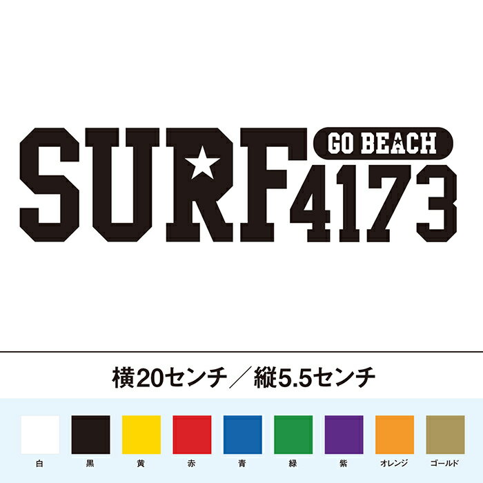 サーフ　4173（良い波）ゴービーチ　カッティングステッカー
