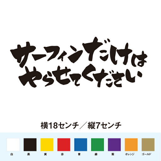 サーフィンだけはやらせてください ステッカー サーフィンだけはやらせてください ステッカー