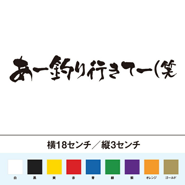 あー釣り行きてー（笑　カッティングステッカー