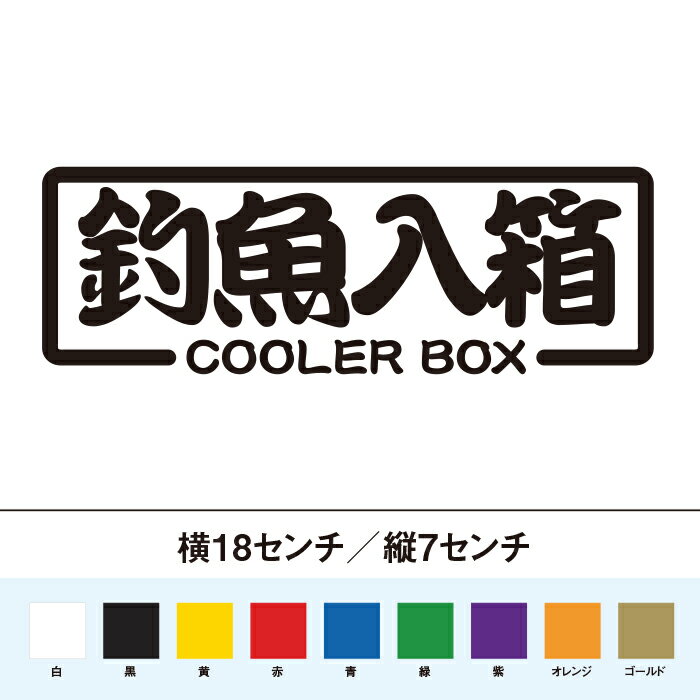 クーラボックスに！釣魚入箱 ステッカー