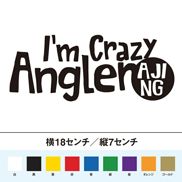 Rakuten - アジング　クレイジーアングラー 　カッティングステッカー
