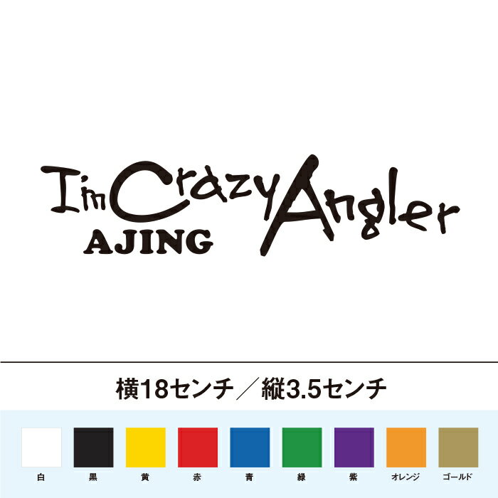 Rakuten - クレイジーアングラー アジング ステッカー