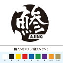 鯵 ajing アジング 丸型 ステッカー(4)