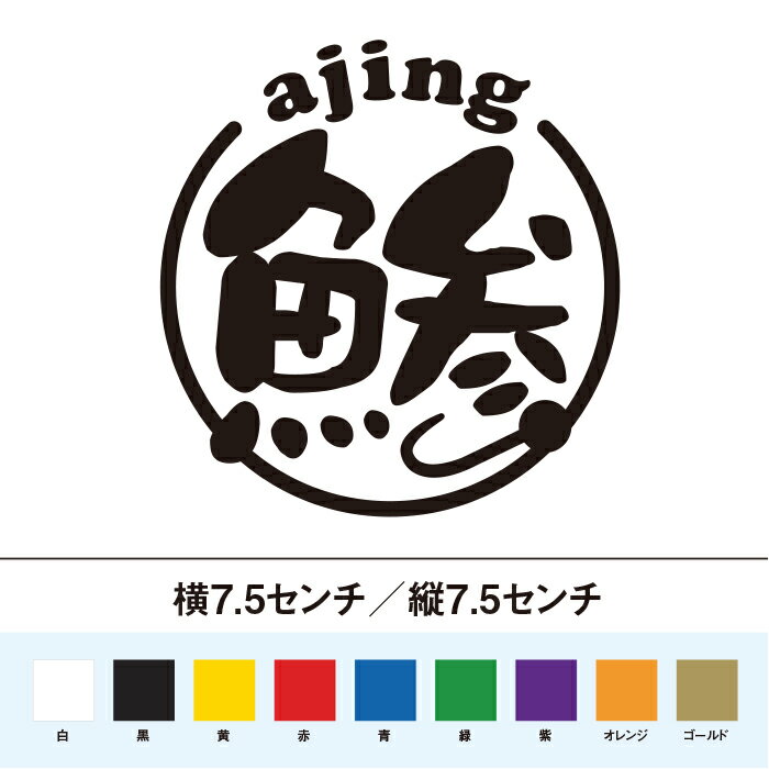 ajing アジング 鯵 丸型 ステッカー