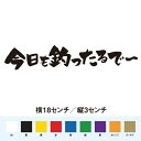 今日も釣ったるで　横バージョン 名言 迷言 格言 おもしろ ステッカー