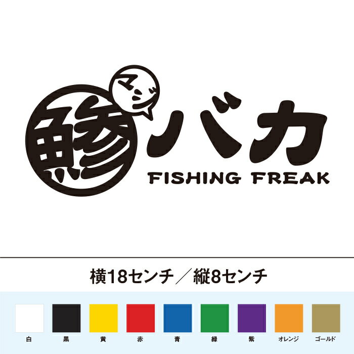 Rakuten - マジ 鯵バカ ステッカー
