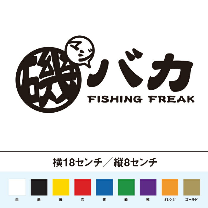 樂天商城 - マジ 磯バカ ステッカー