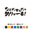 なんだかんだで釣りが一番! ステッカー