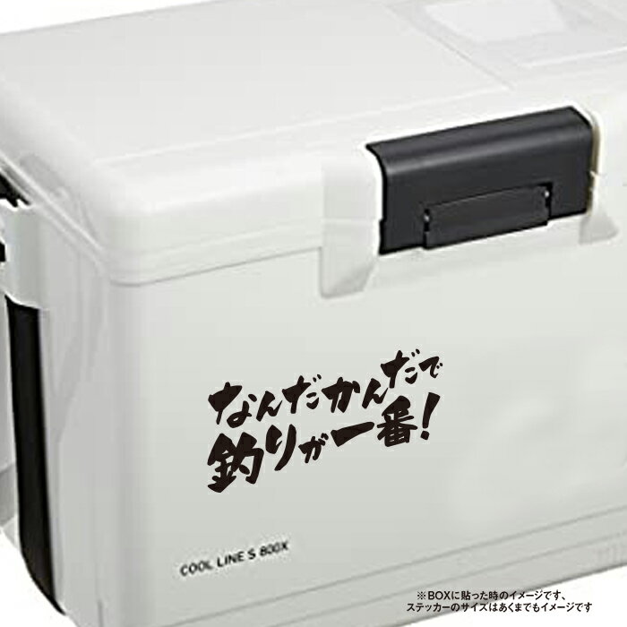 なんだかんだで釣りが一番！ ステッカー