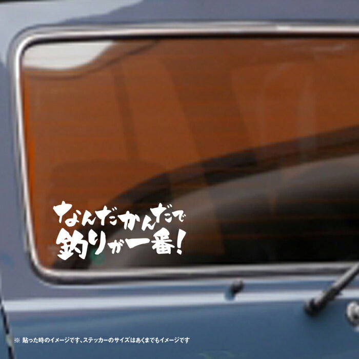 なんだかんだで釣りが一番！ ステッカー