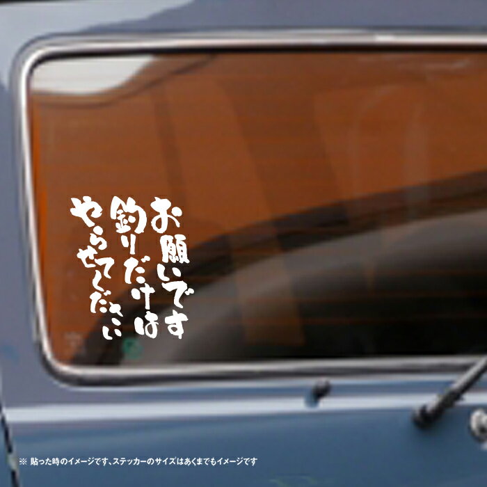 お願いです釣りだけはやらせてください ステッカー