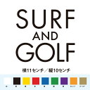 サーフィンとゴルフ ステッカー