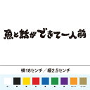 魚と話ができて一人前　格言　カッティングステッカー