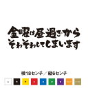 金曜の昼過ぎからそわそわしてしまいます　ステッカー