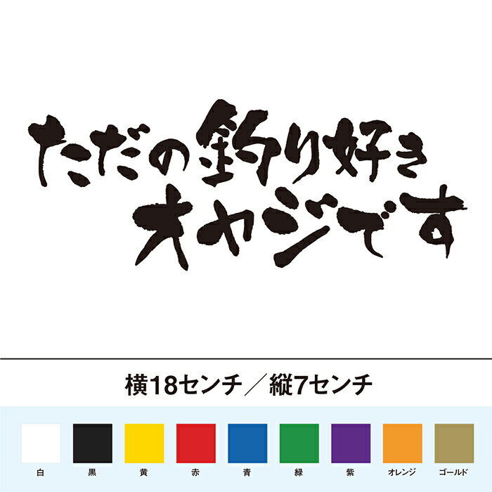 ただの釣り好きオヤジです　カッティングステッカー