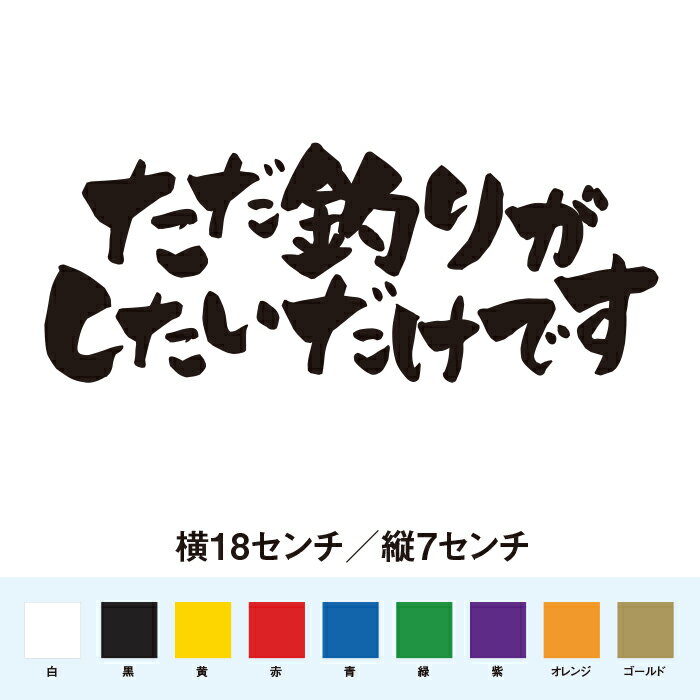 Rakuten - ただ釣りがしたいだけです 名言 迷言 格言 おもしろ ステッカー