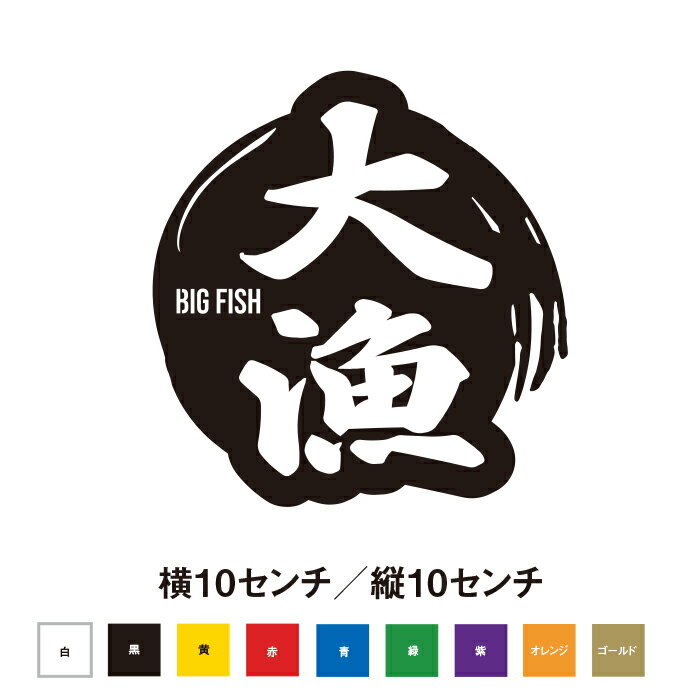 Rakuten - 大漁　ステッカー 車やクーラーボックスに